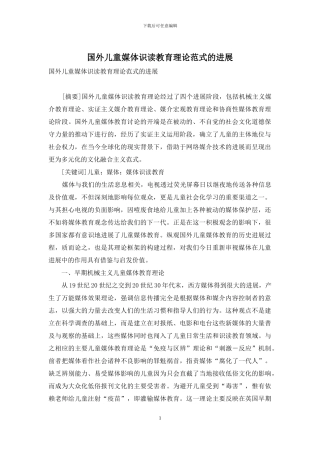 国外儿童媒体识读教育理论范式的发展