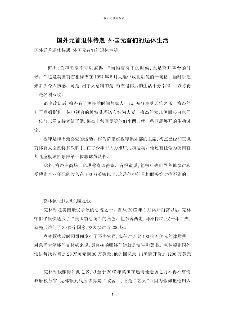 国外元首退休待遇-外国元首们的退休生活_第1页