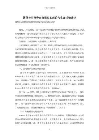 国外公司债券定价模型的理论与实证研究述评