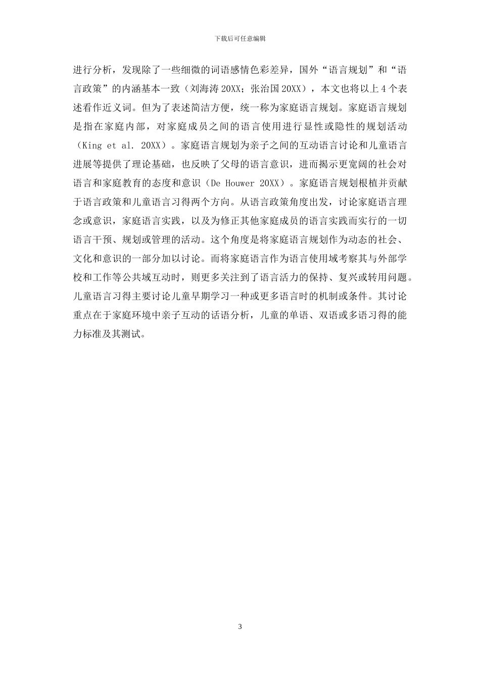 国外家庭语言规划研究综述_第3页