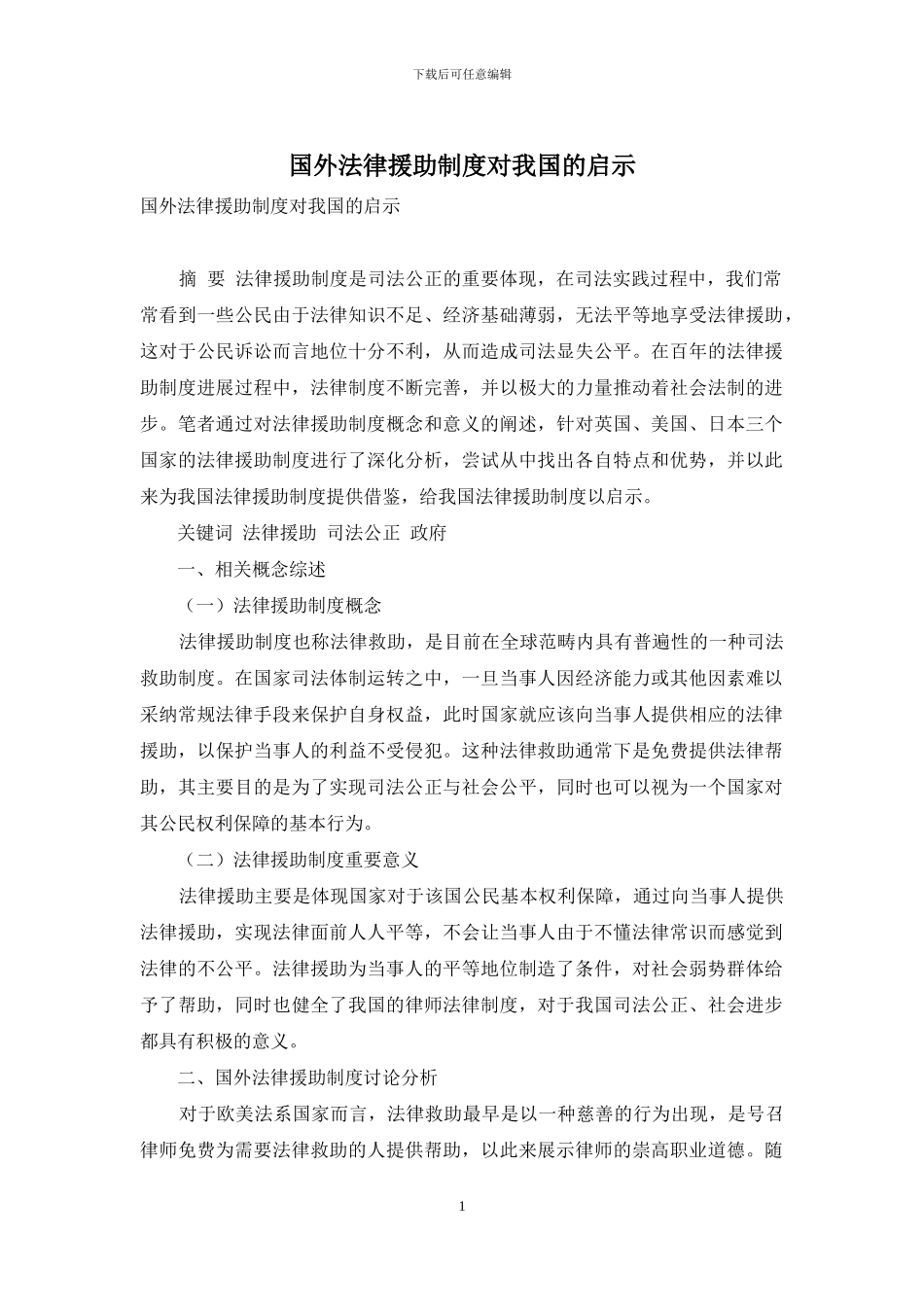 国外法律援助制度对我国的启示_第1页