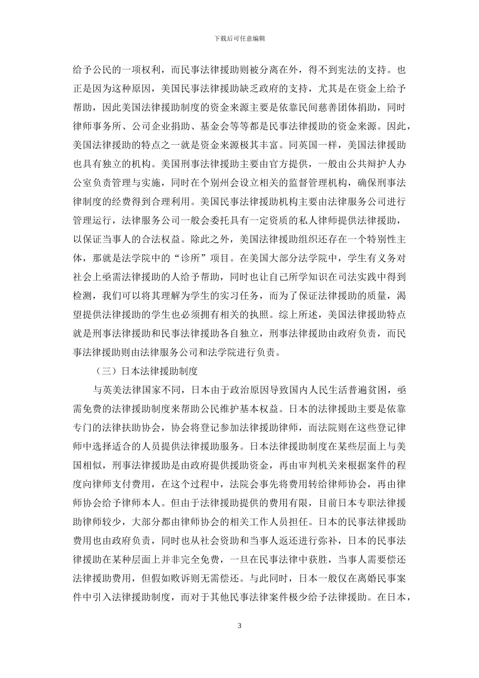 国外法律援助制度对我国的启示_第3页