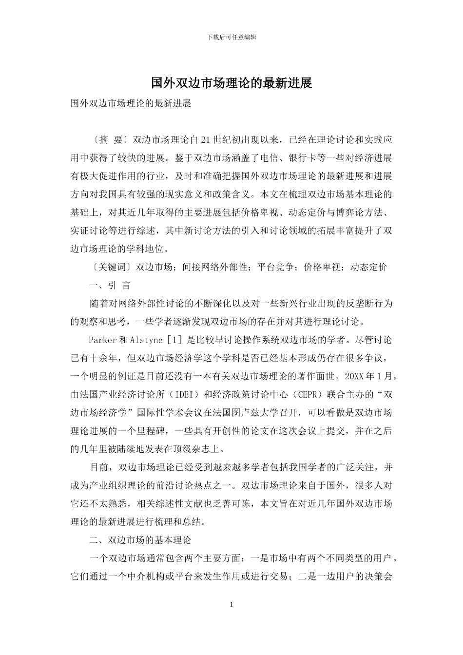 国外双边市场理论的最新进展_第1页