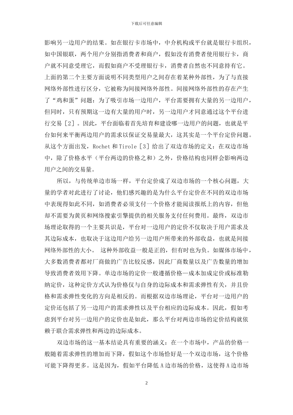 国外双边市场理论的最新进展_第2页
