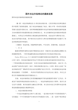 国外双边市场理论的最新进展