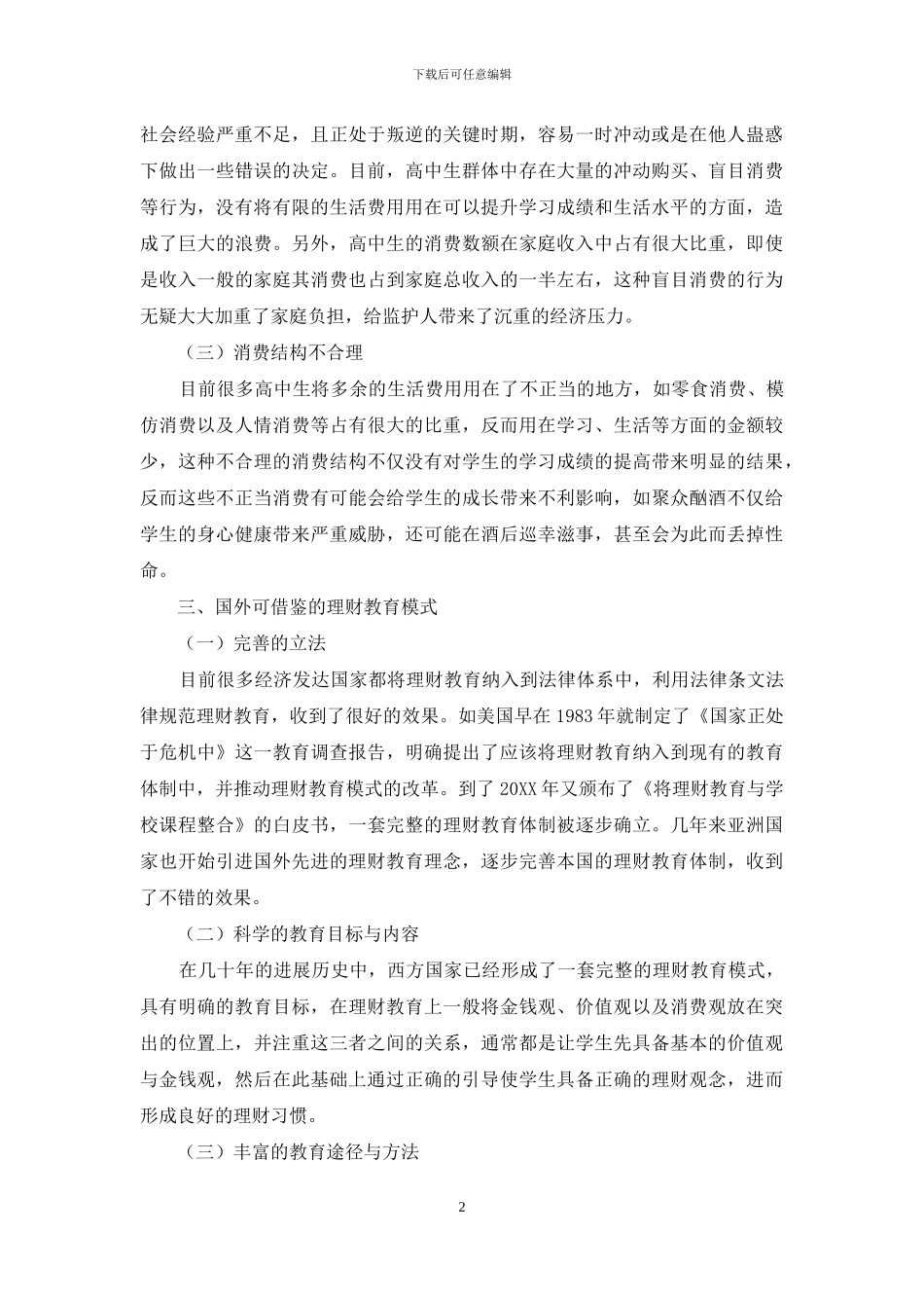 国外理财教育对改善我国高中生消费行为的启示_第2页