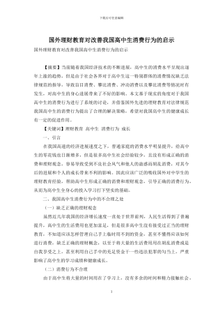 国外理财教育对改善我国高中生消费行为的启示