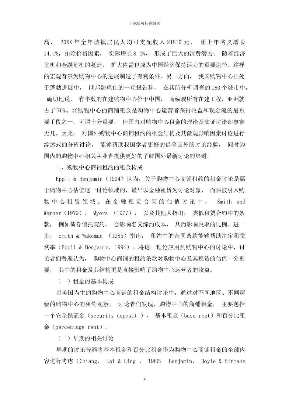 国外购物中心商铺租金结构微观影响因素研究综述_第2页