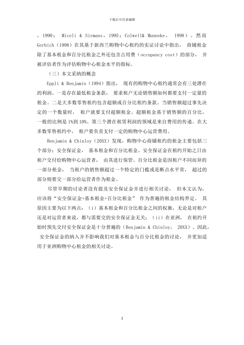 国外购物中心商铺租金结构微观影响因素研究综述_第3页