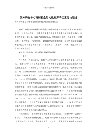 国外购物中心商铺租金结构微观影响因素研究综述