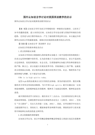 国外认知语言学研究对我国英语教学的启示