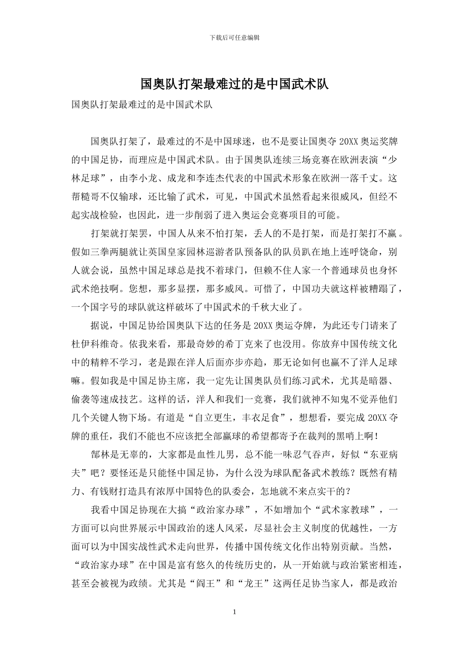 国奥队打架最伤心的是中国武术队_第1页