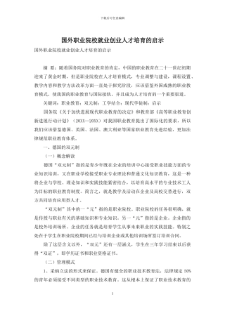 国外职业院校就业创业人才培养的启示