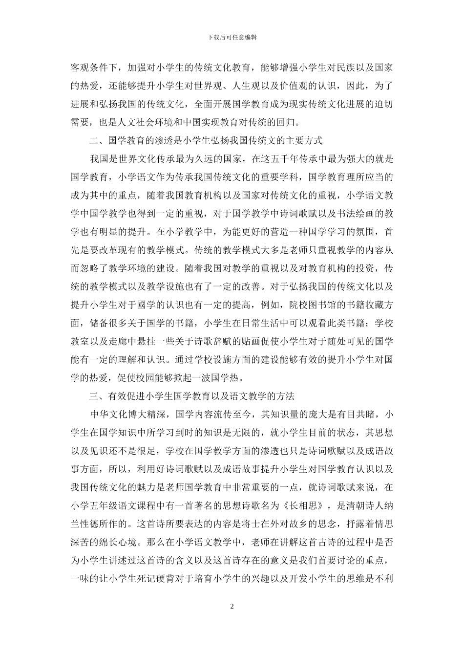 国学教育与小学语文教学研究_第2页