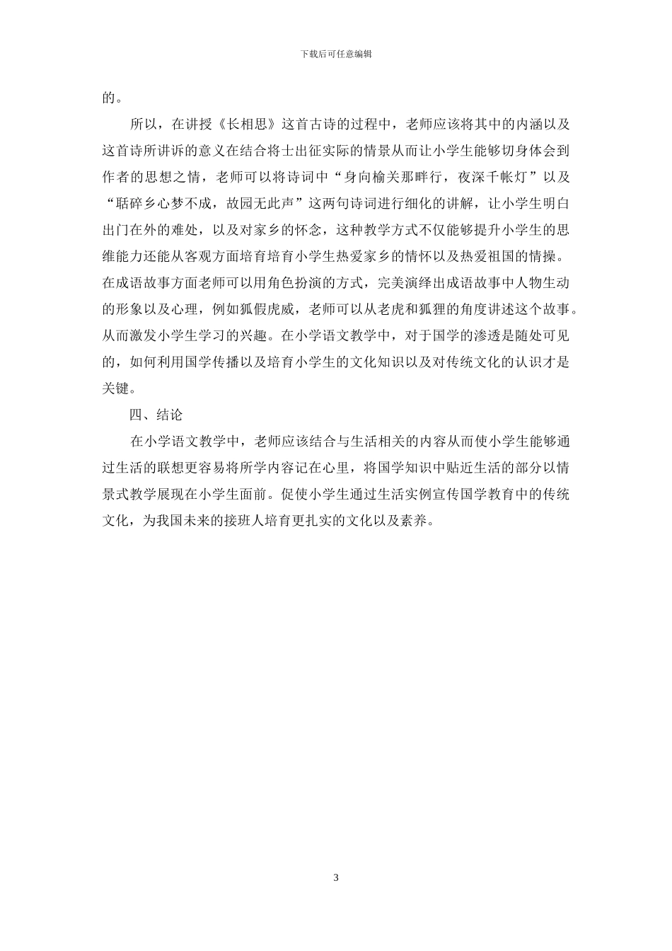 国学教育与小学语文教学研究_第3页