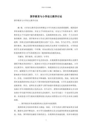 国学教育与小学语文教学研究