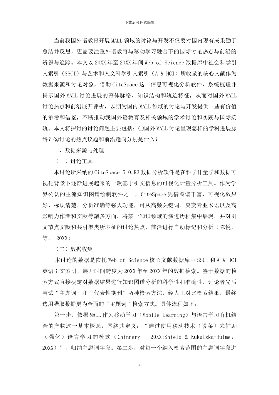 国外移动技术辅助语言学习研究热点与前沿的可视化探析_第2页