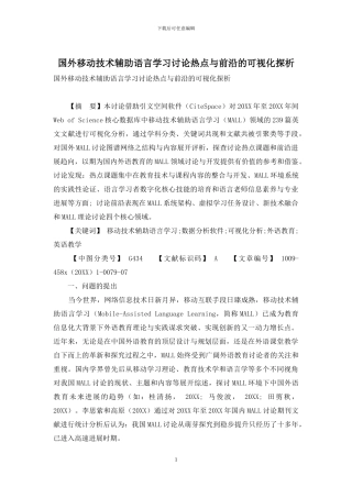 国外移动技术辅助语言学习研究热点与前沿的可视化探析