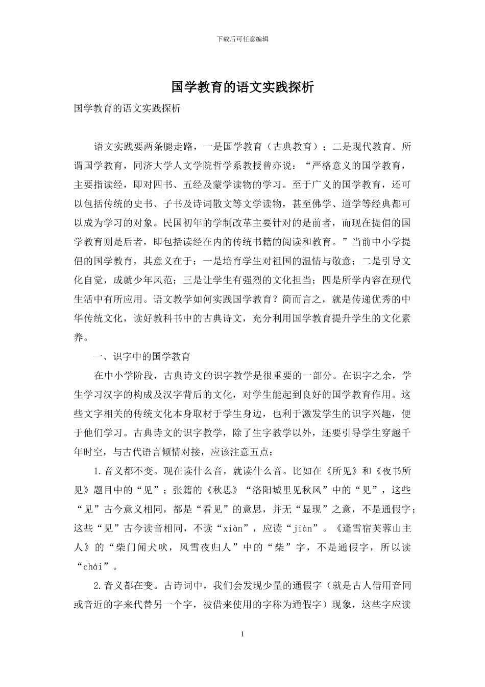 国学教育的语文实践探析_第1页