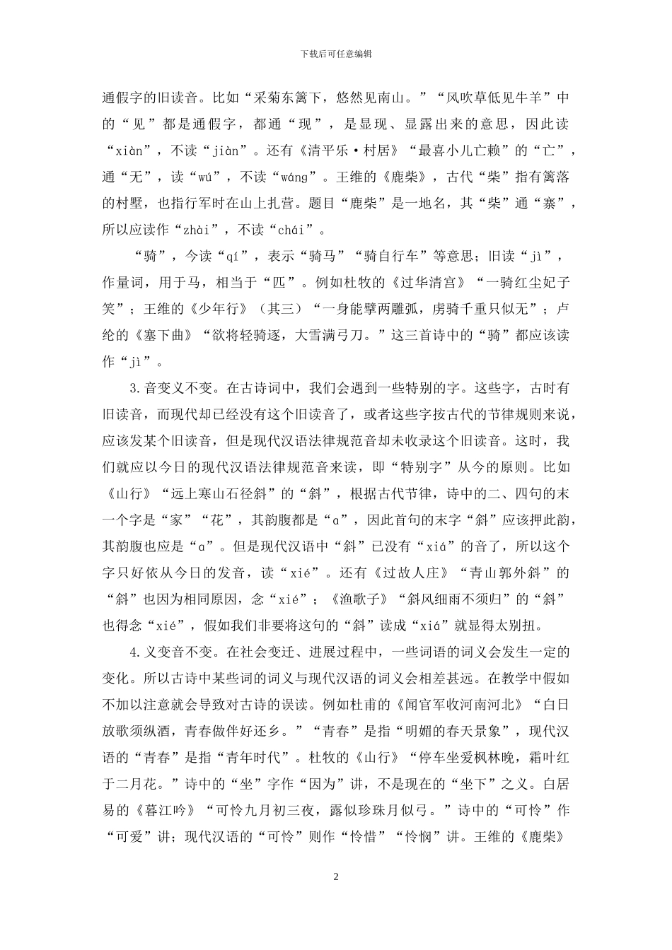 国学教育的语文实践探析_第2页