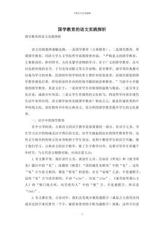 国学教育的语文实践探析