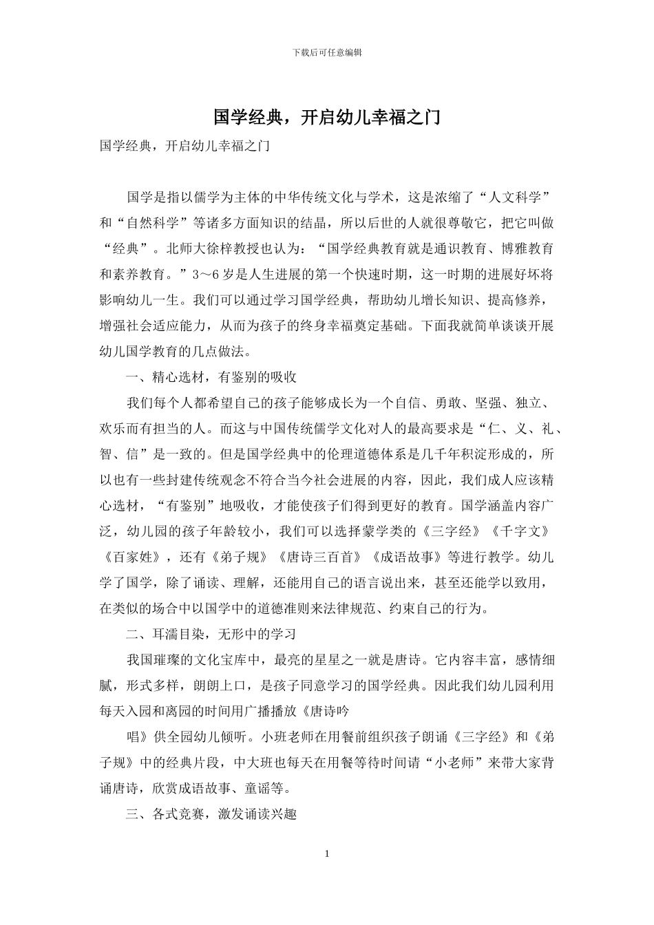 国学经典-开启幼儿幸福之门_第1页