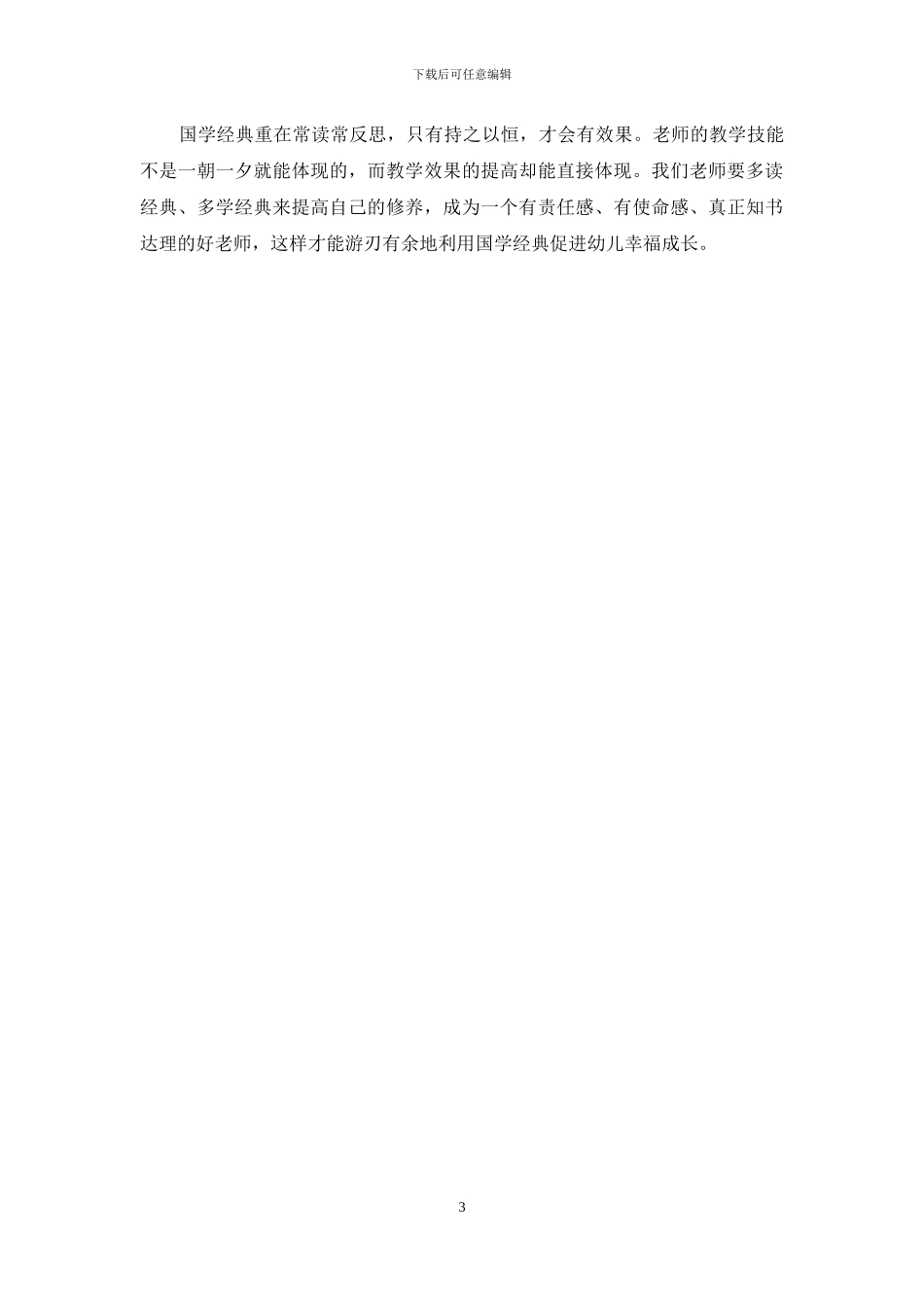 国学经典-开启幼儿幸福之门_第3页