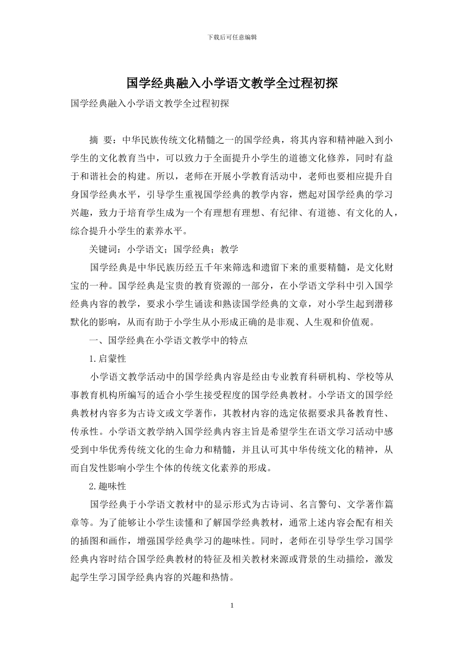 国学经典融入小学语文教学全过程初探_第1页