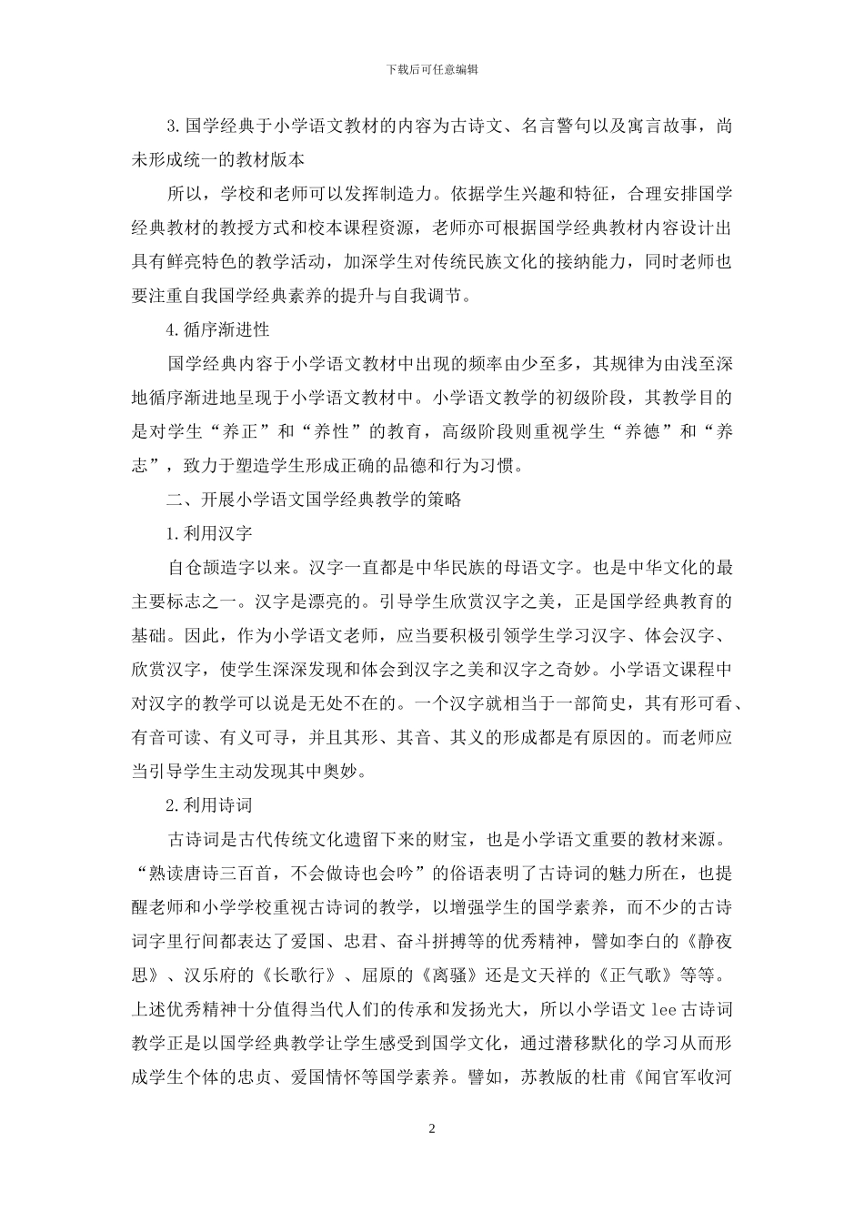 国学经典融入小学语文教学全过程初探_第2页