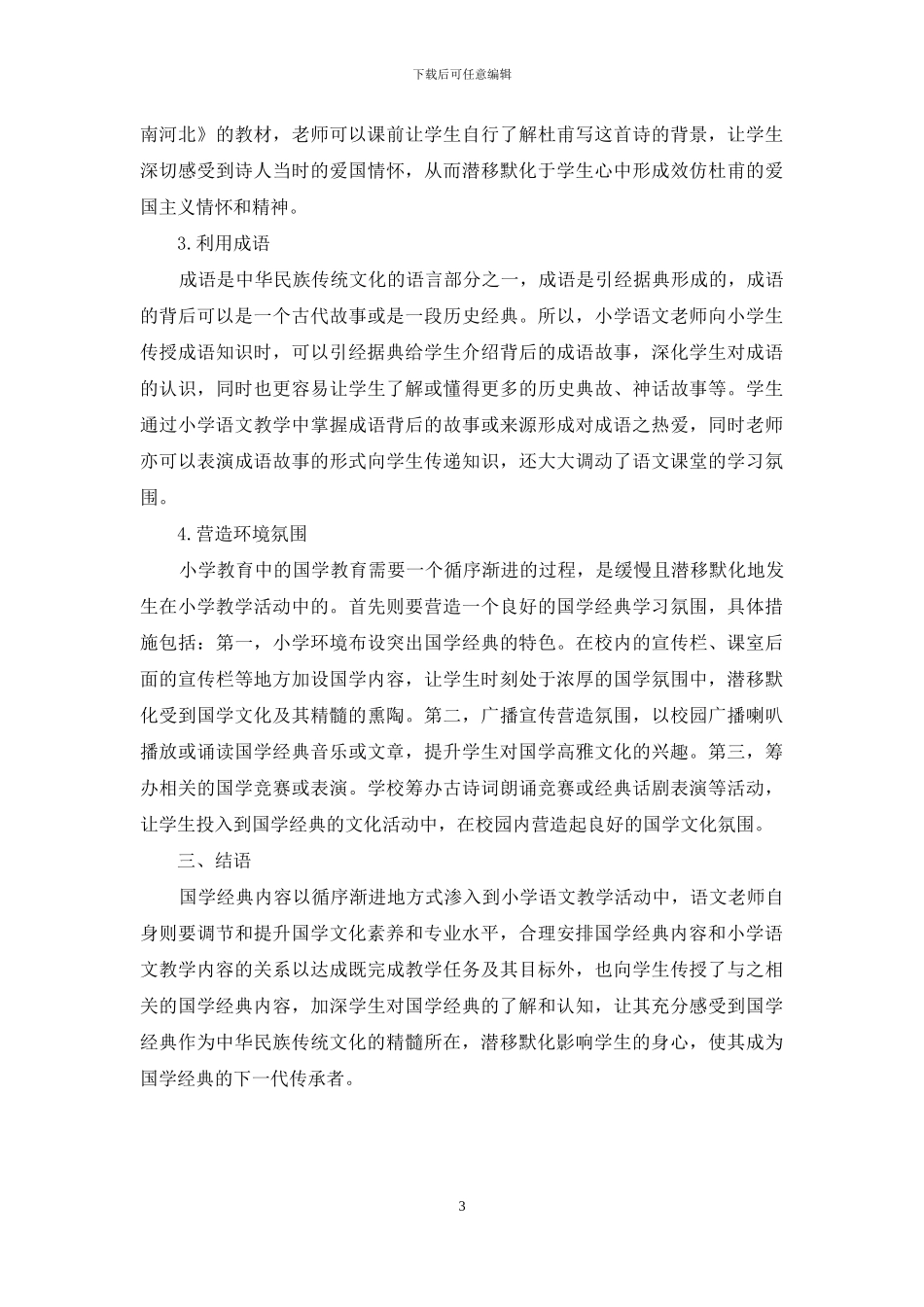 国学经典融入小学语文教学全过程初探_第3页