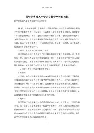 国学经典融入小学语文教学全过程初探