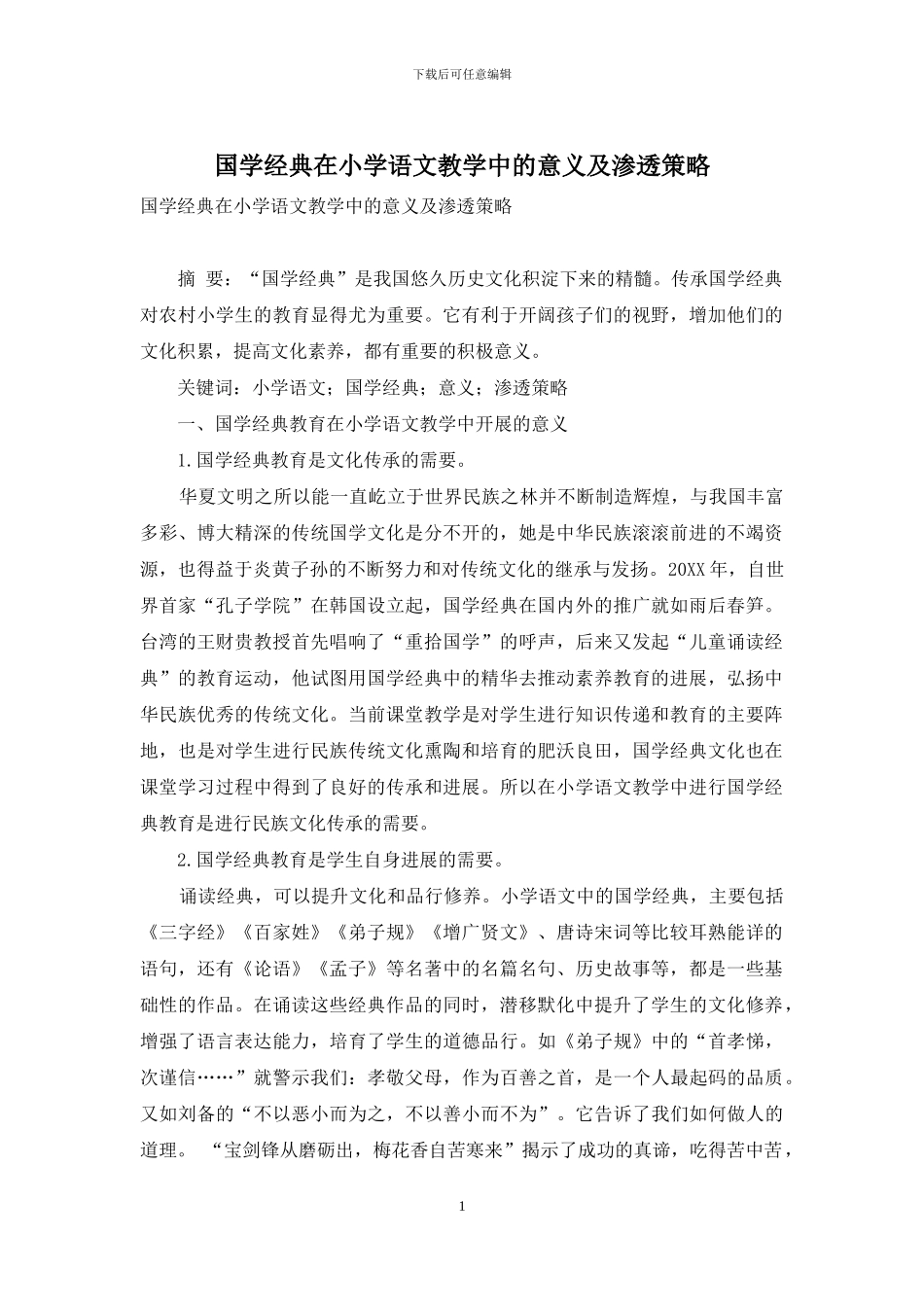 国学经典在小学语文教学中的意义及渗透策略_第1页