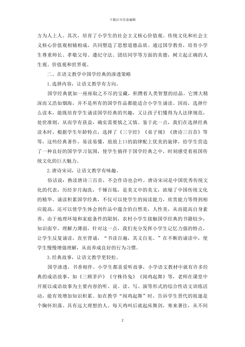 国学经典在小学语文教学中的意义及渗透策略_第2页