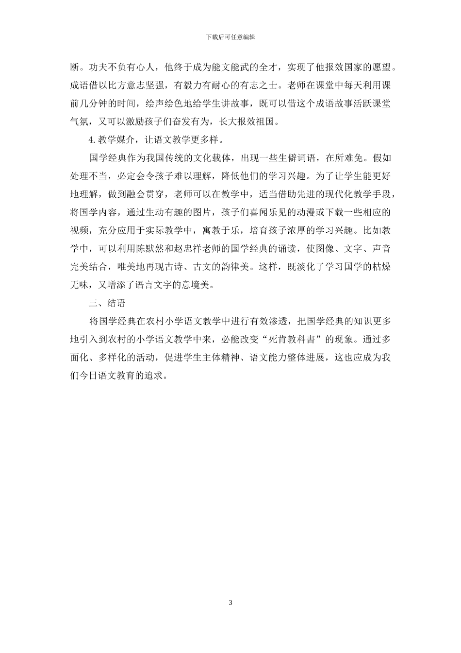 国学经典在小学语文教学中的意义及渗透策略_第3页