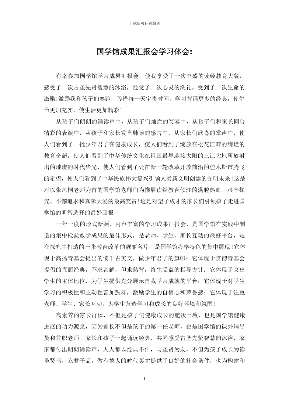 国学馆成果汇报会学习体会-_第1页