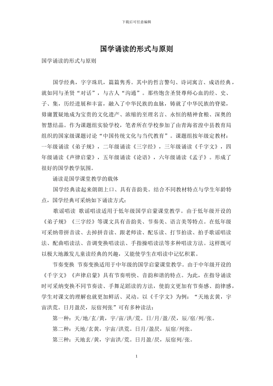 国学诵读的形式与原则_第1页