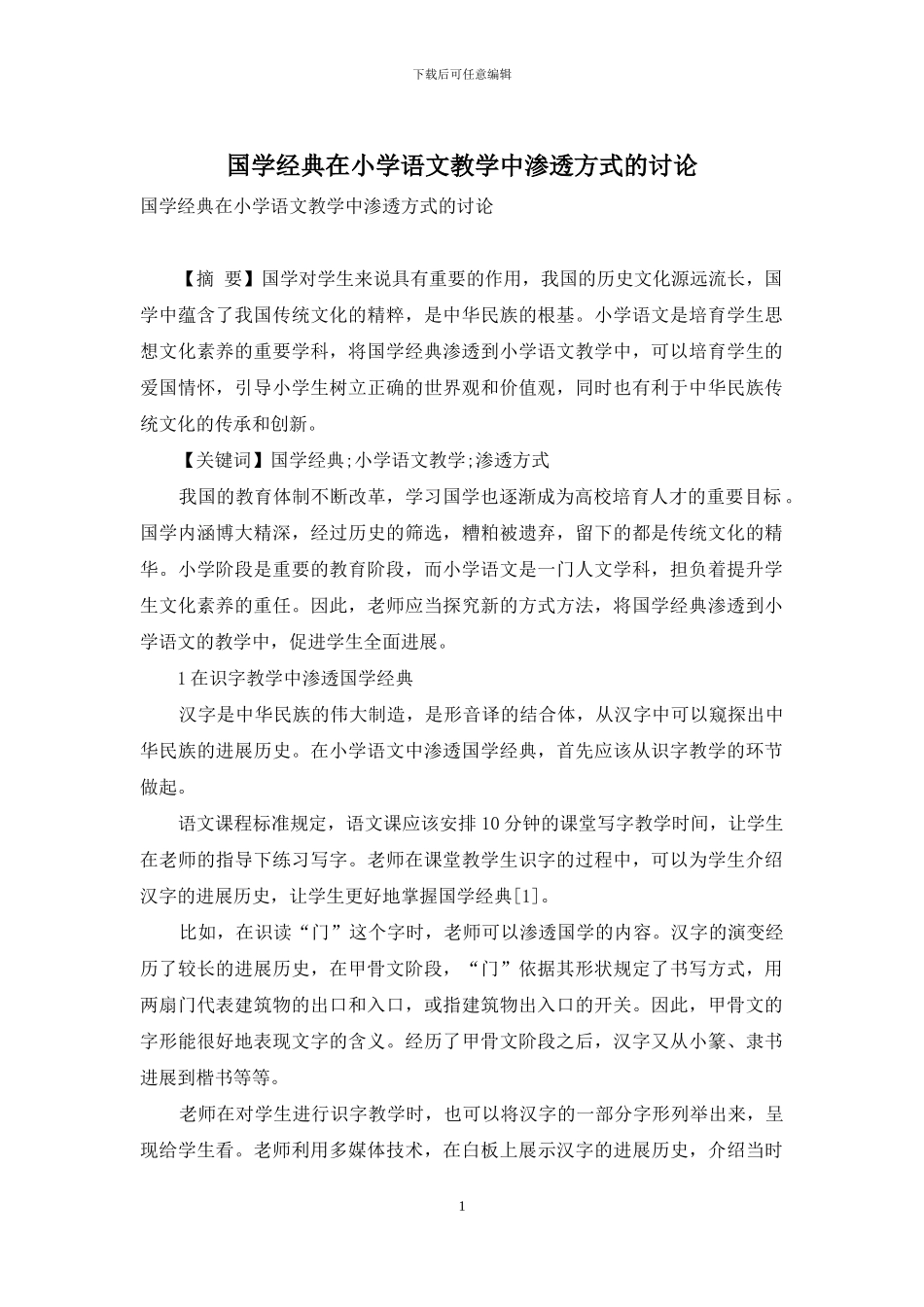 国学经典在小学语文教学中渗透方式的研究_第1页