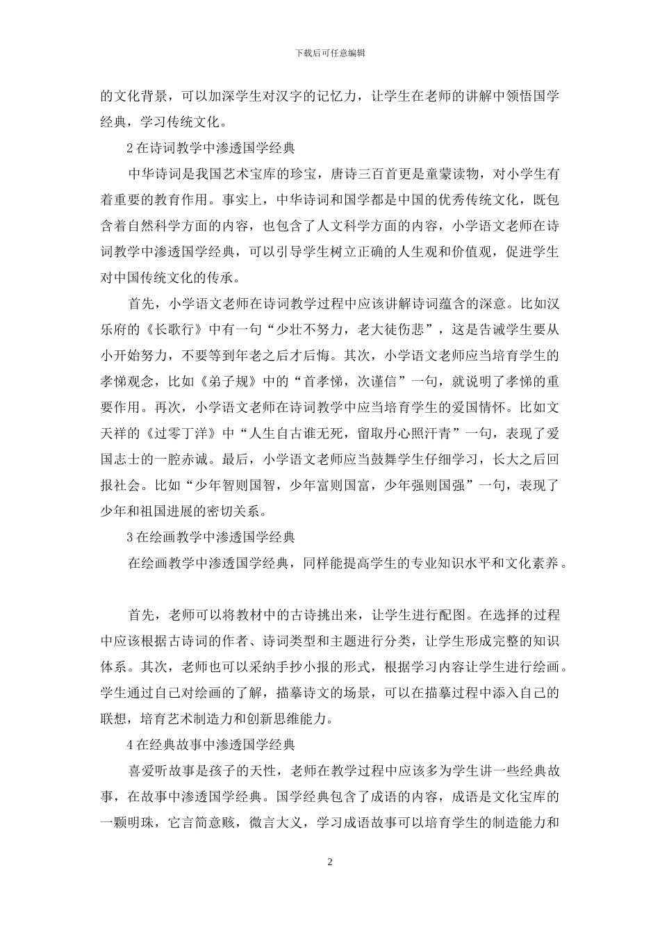 国学经典在小学语文教学中渗透方式的研究_第2页