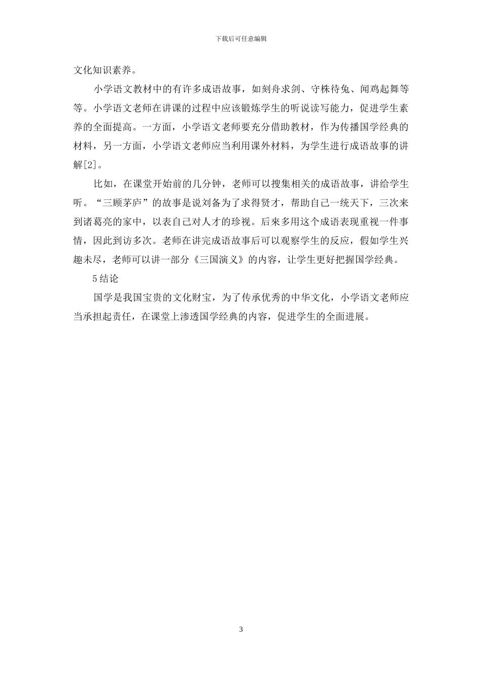 国学经典在小学语文教学中渗透方式的研究_第3页