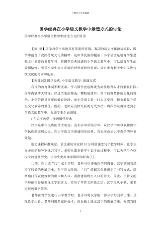 国学经典在小学语文教学中渗透方式的研究