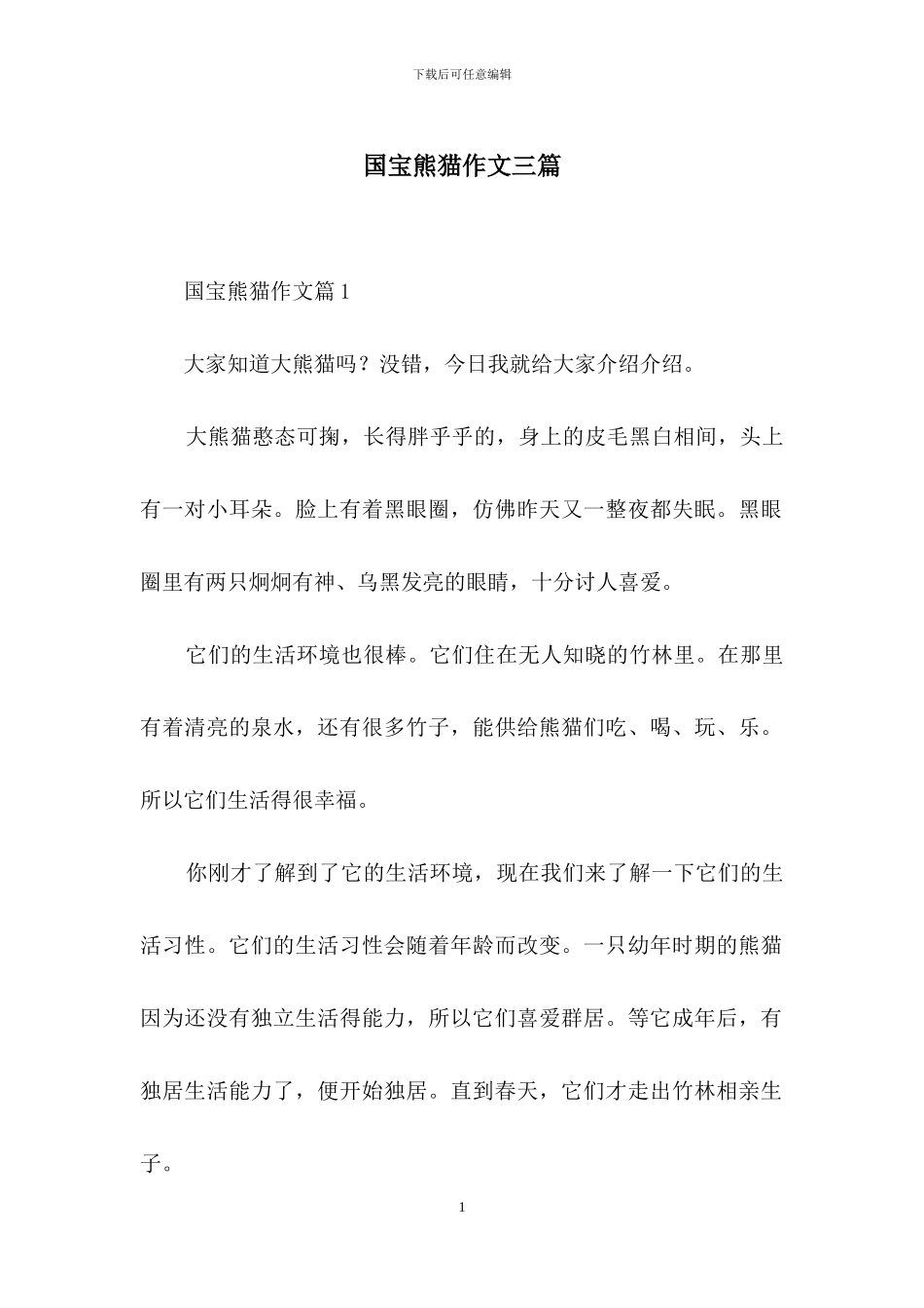 国宝熊猫作文三篇_第1页