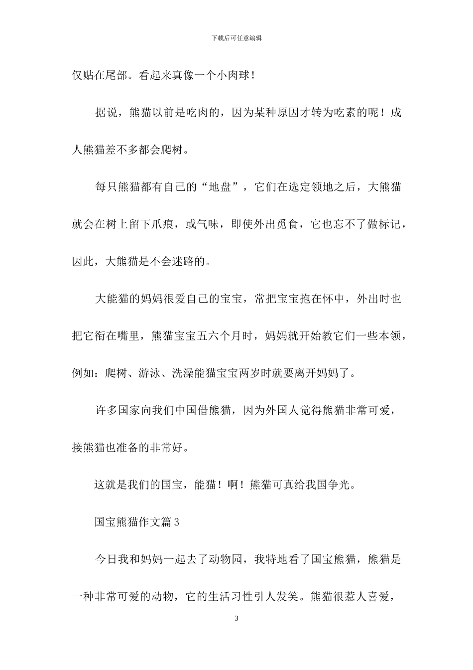 国宝熊猫作文三篇_第3页