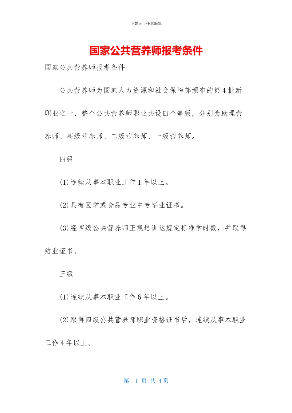 国家公共营养师报考条件_第1页