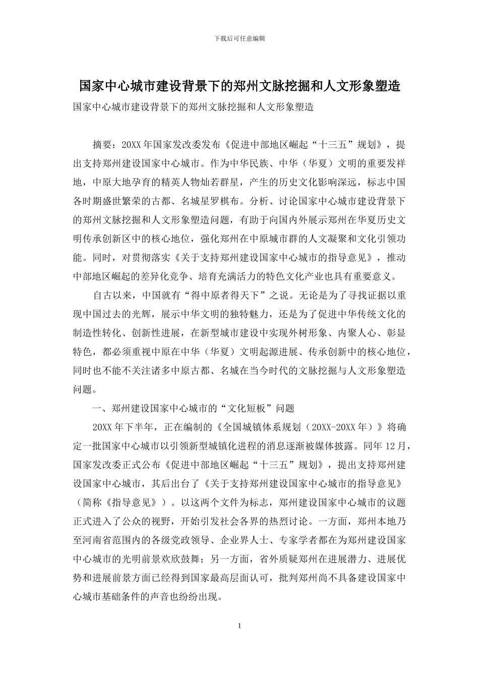 国家中心城市建设背景下的郑州文脉挖掘和人文形象塑造_第1页