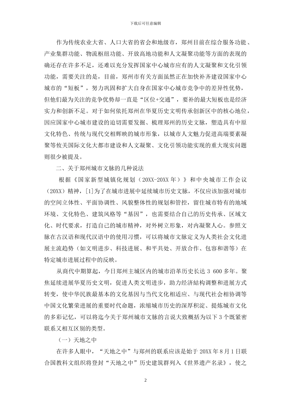 国家中心城市建设背景下的郑州文脉挖掘和人文形象塑造_第2页