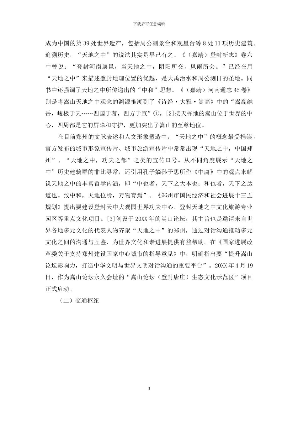 国家中心城市建设背景下的郑州文脉挖掘和人文形象塑造_第3页