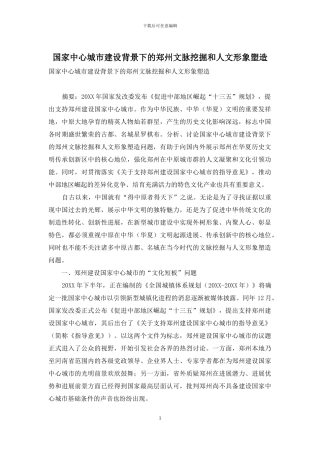 国家中心城市建设背景下的郑州文脉挖掘和人文形象塑造