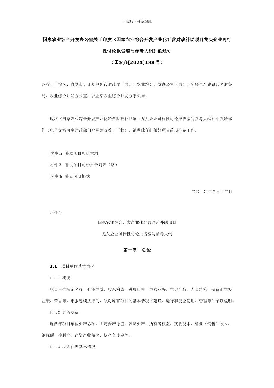 国家农业综合开发办公室关于印发_第1页
