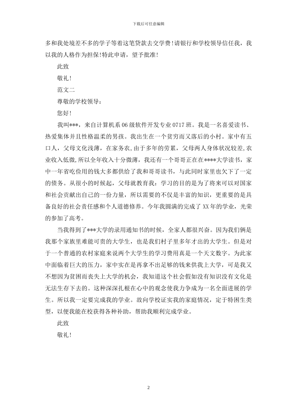 国家助学贷款申请报告_第2页