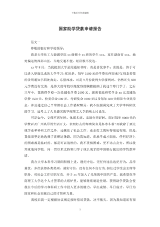 国家助学贷款申请报告